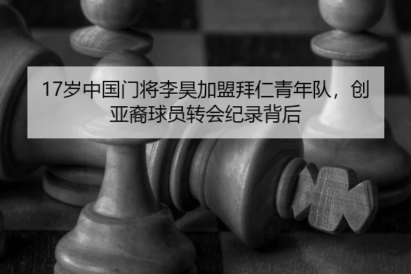 17岁中国门将李昊加盟拜仁青年队，创亚裔球员转会纪录背后