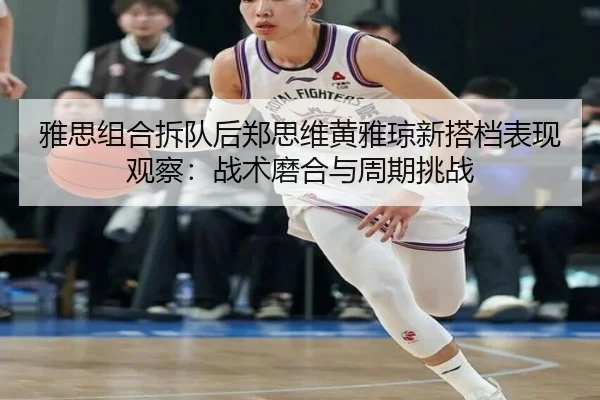 ya-si-zu-he-chai-dui-hou-zheng-si-wei-huang-ya-qiong-xin-da-dang-biao-xian-guan-cha-zhan-shu-mo-he-yu-zhou-qi-tiao-zhan-2-542.jpg