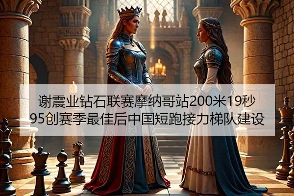 xie-zhen-ye-zuan-shi-lian-sai-mo-na-ge-zhan-mi-miao-chuang-sai-ji-zui-jia-hou-zhong-guo-duan-pao-jie-li-ti-dui-jian-she-3-327.jpg
