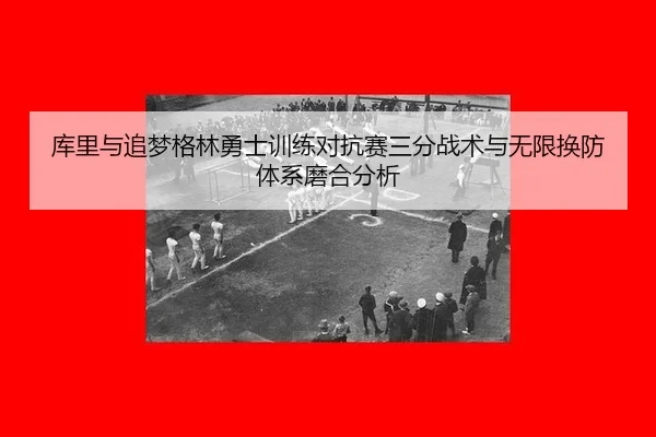 ku-li-yu-zhui-meng-ge-lin-yong-shi-xun-lian-dui-kang-sai-san-fen-zhan-shu-yu-wu-xian-huan-fang-ti-xi-mo-he-fen-xi-3-326.jpg
