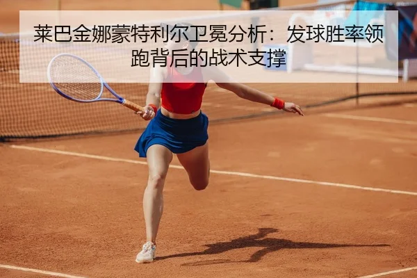 lai-ba-jin-na-meng-te-li-er-wei-mian-fen-xi-fa-qiu-sheng-shuai-ling-pao-bei-hou-de-zhan-shu-zhi-cheng-3-784.jpg