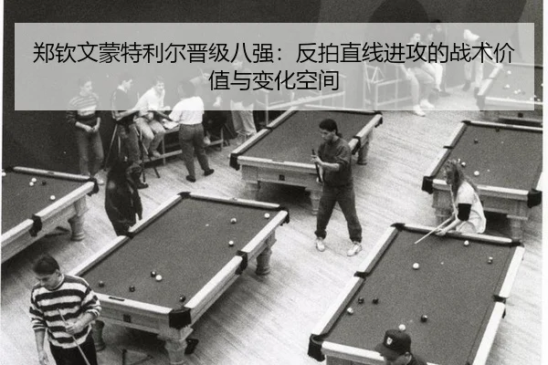 郑钦文蒙特利尔晋级八强：反拍直线进攻的战术价值与变化空间